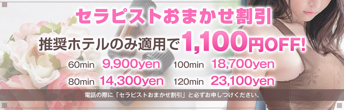 セラピストおまかせ割引！！