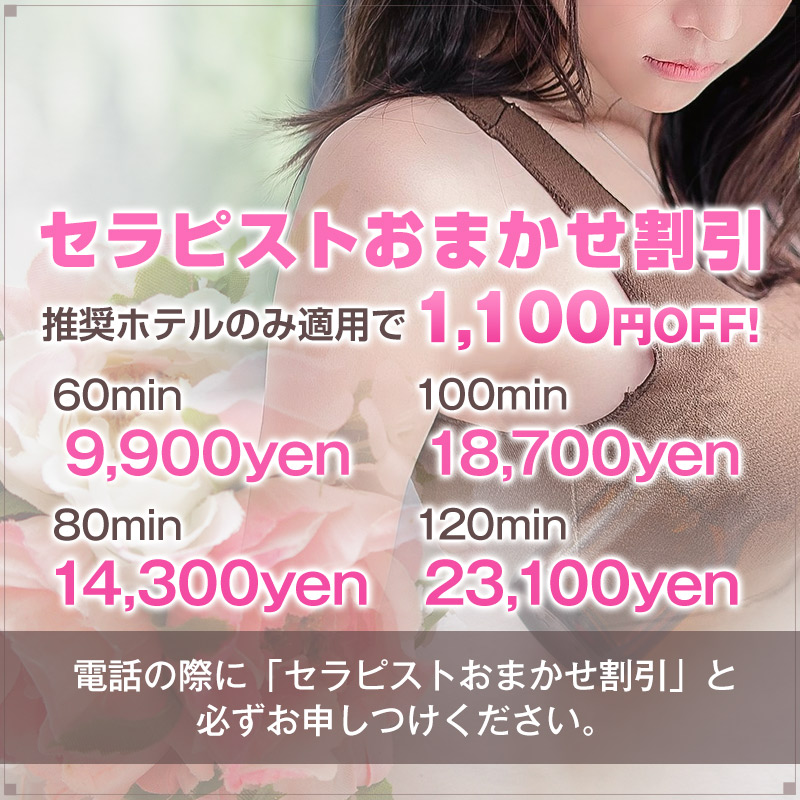 セラピストおまかせ割引！！